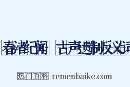春渚纪闻·古声遗制反义词是什么意思的图片